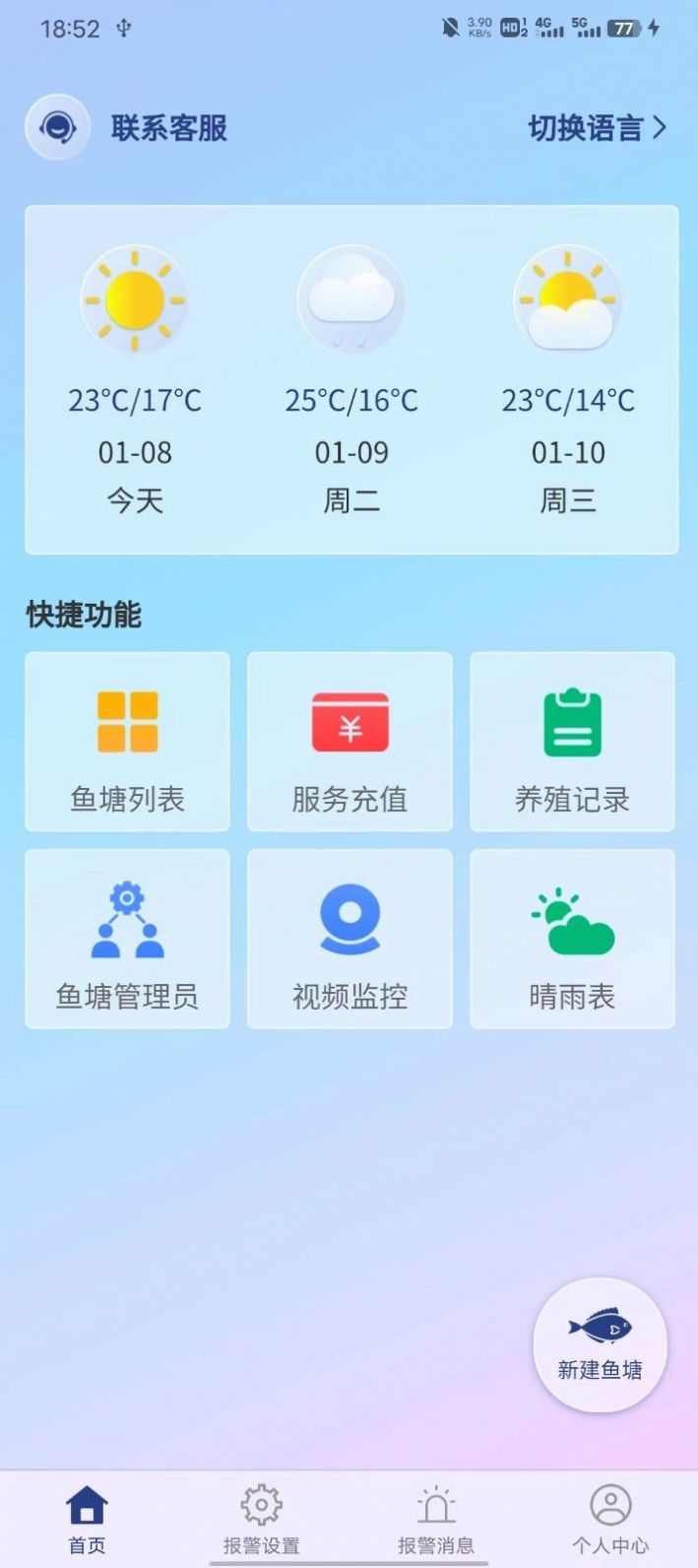 鱼塘测控仪软件免费下载 v1.0.8