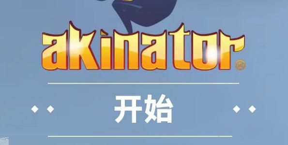 网络天才akinator网址是多少 中文版网络天才akinator在线玩地址分享[多图]​