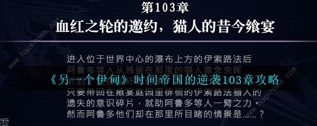 另一个伊甸时间帝国的逆袭103章怎么过 时间帝国的逆袭103章通关攻略