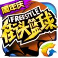 腾讯街头篮球Freestyle官方体验服下载 v3.6.0.40