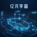 亿元宇宙app官方苹果版下载 v1.0