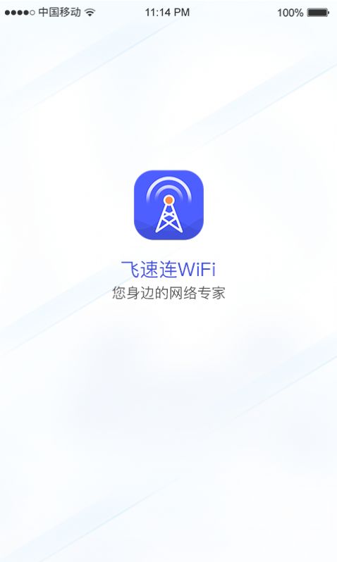 飞速连WiFi app手机版 v1.0.0