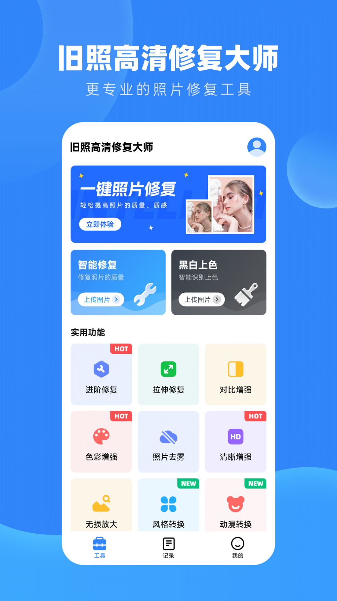 旧照高清修复app软件下载 v1.7.6