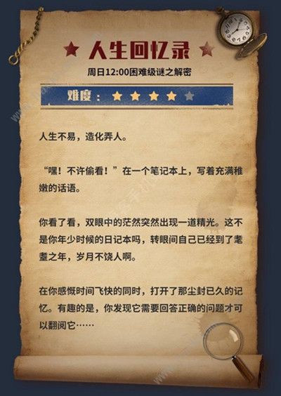 犯罪大师人生回忆录答案是什么 crimaster人生回忆录新谜题答案详解图片2