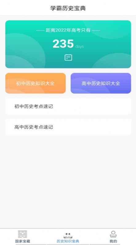 历史知识速记app手机版 v1.0