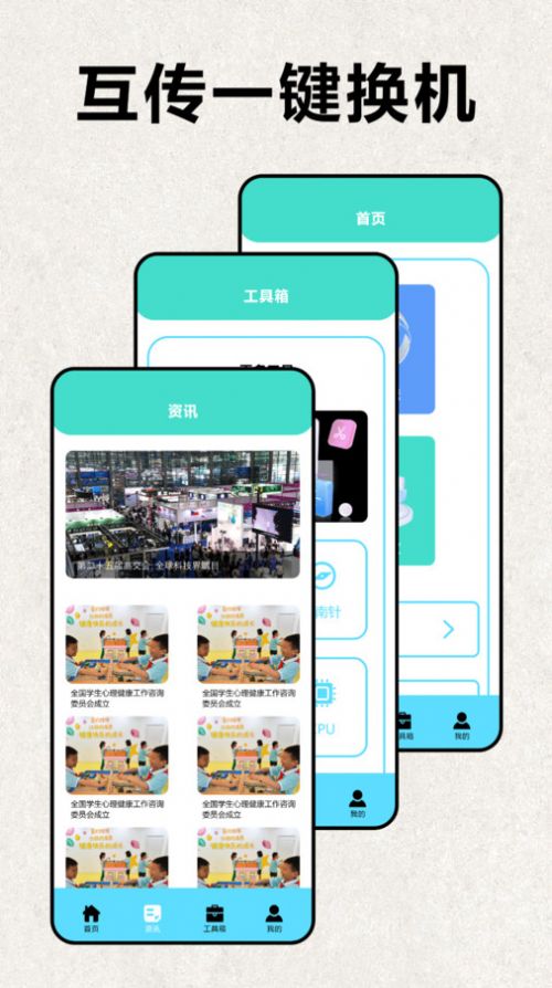 互传极速换机app免费版下载 v1.1