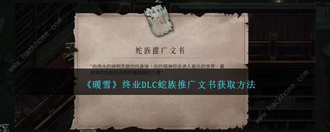 暖雪终业DLC蛇族推广文书怎么得 DLC蛇族推广文书获取位置详解​