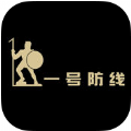 一号防线手机客户端app官方软件下载安装 v1.1