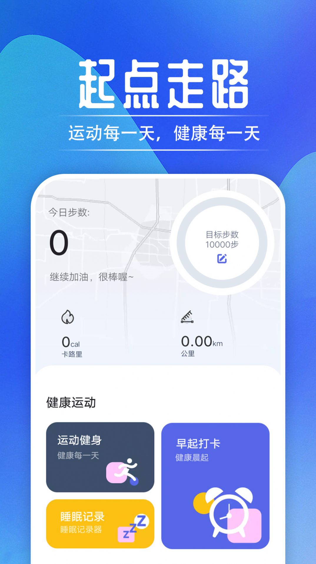 起点走路计步app安卓版下载图片1