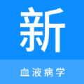 血液病学新题库app免费版下载 v1.0.0