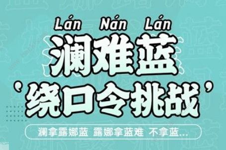 王者荣耀澜绕口令挑战活动大全 澜难蓝绕口令一览图片1