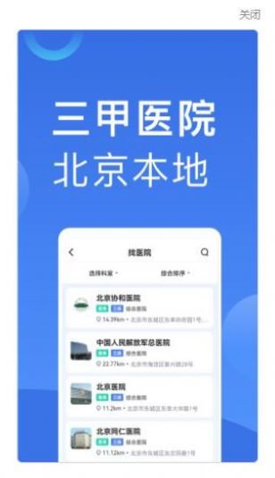 北京医院挂号助手app软件官方下载 v1.0.0