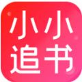 小小追书1.1.4版本官方最新版下载 v1.2.4