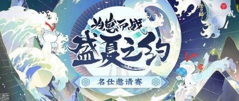 阴阳师暑期为崽而战式神御魂推荐 斗技强力式神推荐​