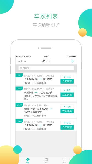 微巴士软件app官方下载安装 v1.0.0