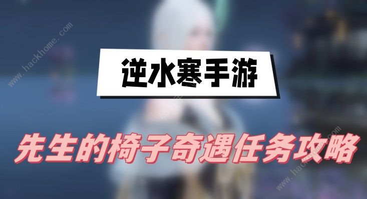 逆水寒手游先生的椅子奇遇怎么触发 先生的椅子奇遇解锁攻略图片1