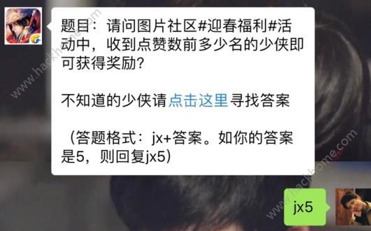 新剑侠情缘手游迎春福利点赞数前多少名少侠获得奖励？ 3月5日每日一题答案图片1