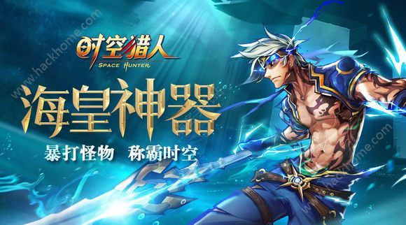 时空猎人3月21日更新公告 新神器海皇神器来袭图片1