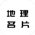 地理名片汇app手机版 v1.0