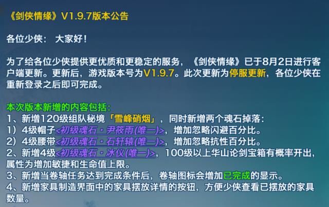 剑侠情缘手游8月2日更新公告 129级等级上限解锁、雪峰硝烟120副本开启[图]图片1