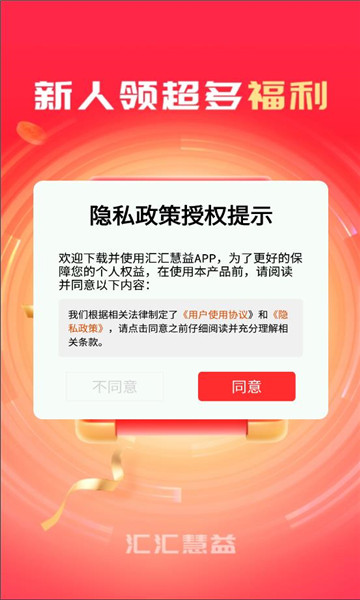 汇汇慧益官方手机版下载 v1.0.10