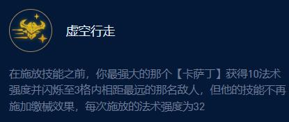 云顶之弈s9虚空卡萨丁怎么运营 s9虚空卡萨丁出装搭配攻略图片4