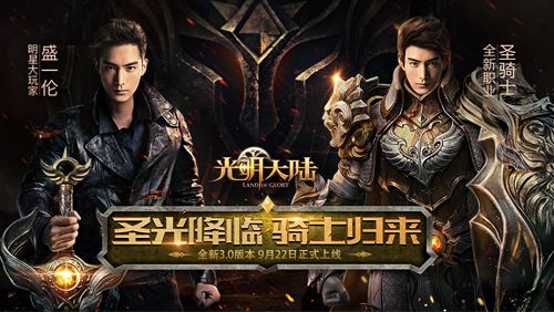 光明大陆9月22日开启3.0版本 圣光降临骑士归来图片1