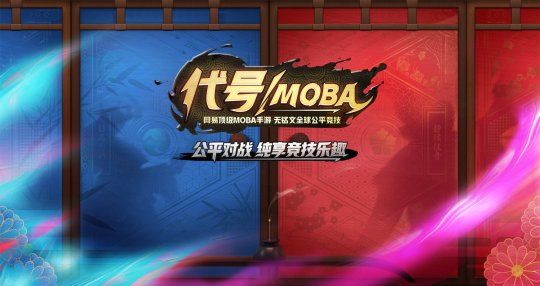 代号MOBA技术首测即将开启 告别铭文公平对战