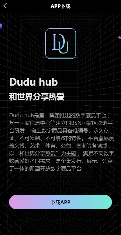 Duduhub数藏官方平台下载 v1.0.26