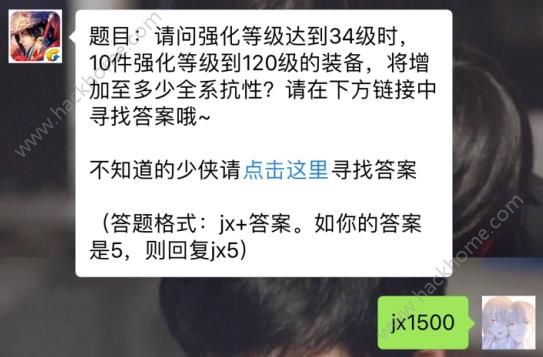 新剑侠情缘手游10件强化120级装备增加多少全系抗性？ 3月23日每日一题答案​