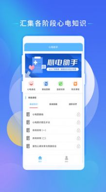 心电助手app学习软件官方版 v1.0