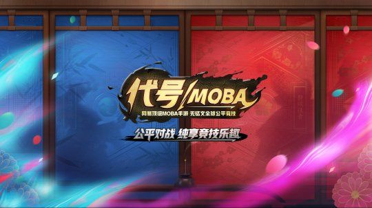 代号MOBA技术首测即将开启 告别铭文公平对战图片3