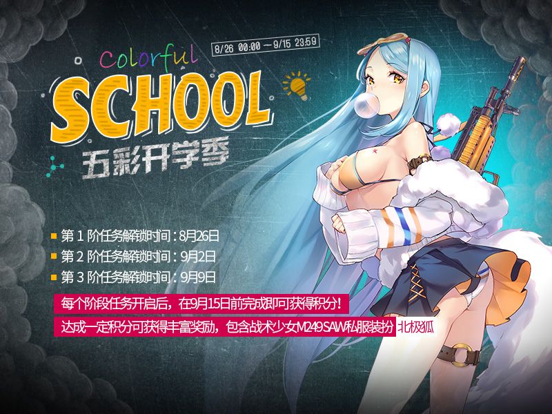 少女前线北极狐装扮怎么获得？ 五彩开学季活动内容一览​