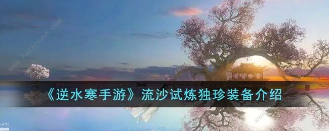 逆水寒手游流沙试炼独珍装备有哪些 流沙试炼独珍装备大全​