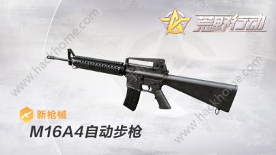 荒野行动新版本即将来袭 全新枪械M16A4自动步枪上线​