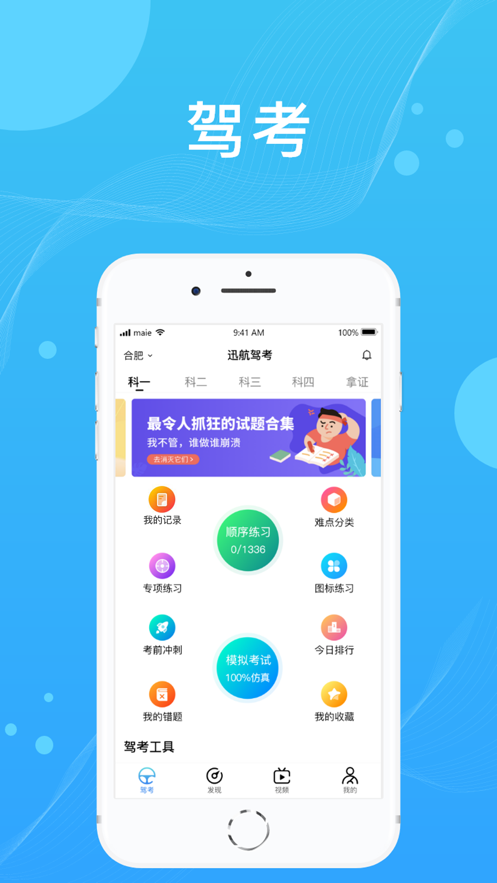 迅航驾考app软件下载图片1