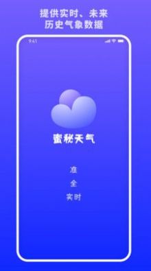 蜜秘天气app软件下载 v1.0