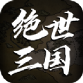 绝世三国文字版mud元宝最新安卓版 v1.0