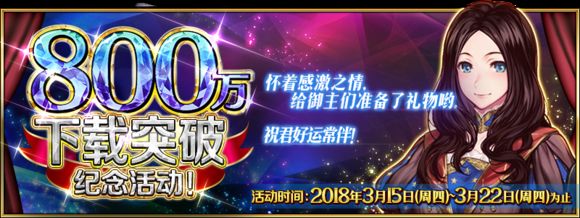 FGO800W突破活动大全  800W下载纪念活动一览​