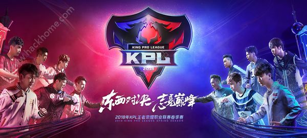 王者荣耀2018KPL活动大全 KPL春季赛助威活动汇总​