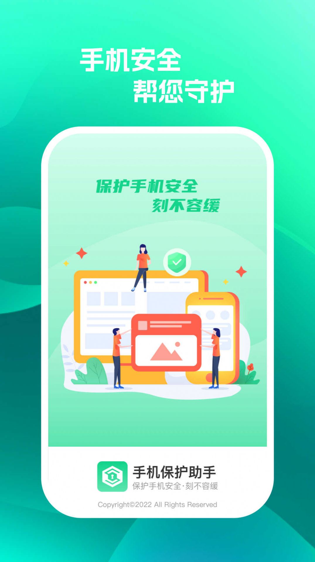 手机保护助手app免费版下载 v1.0.1