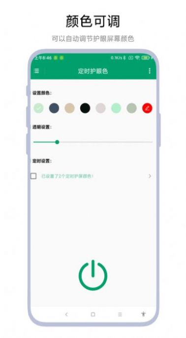 定时护眼色软件手机版下载图片1