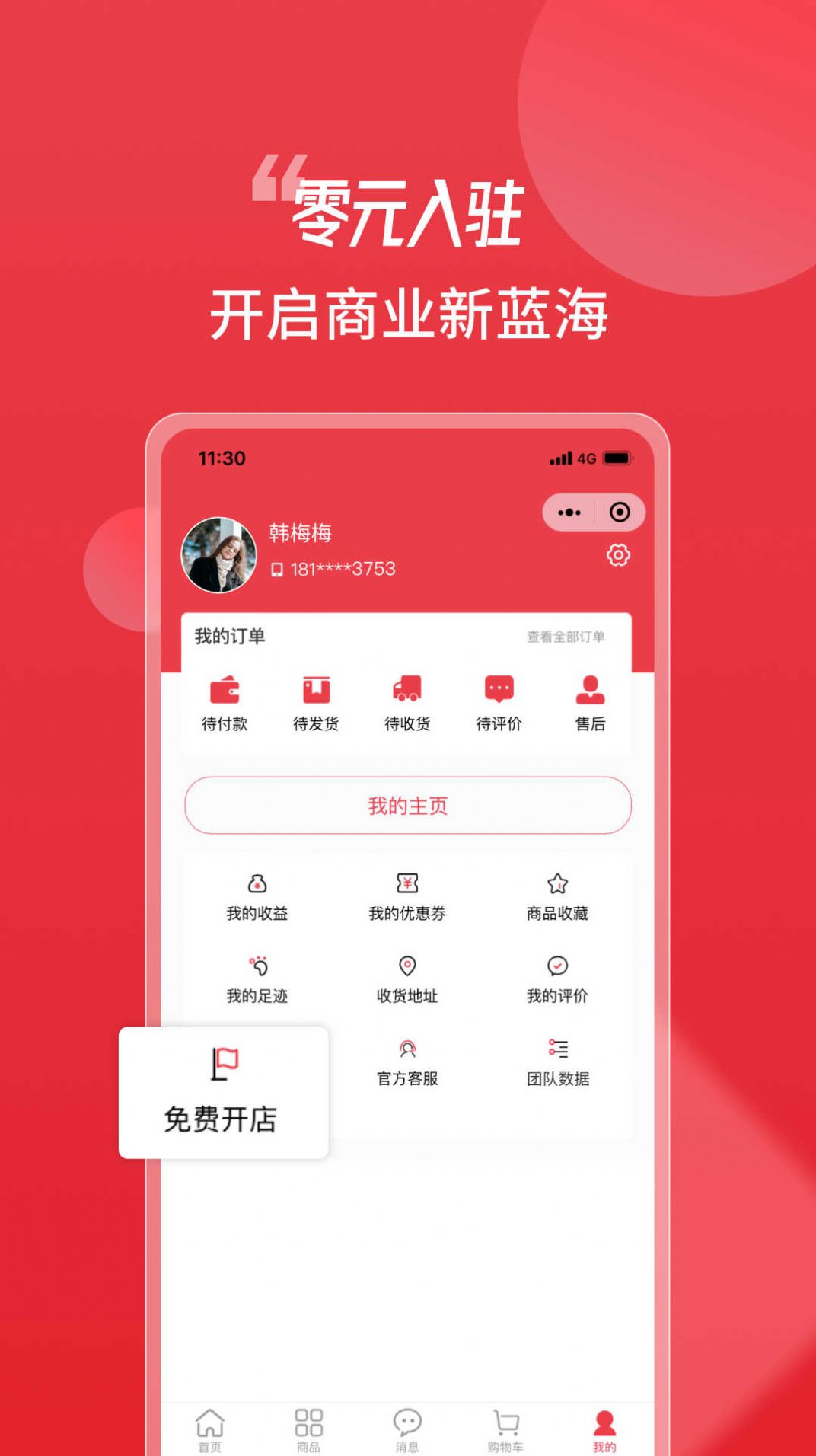 天街喵商家端软件手机下载 v1.0.1