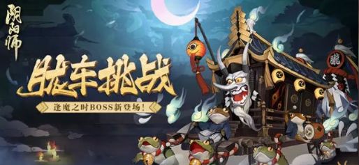 阴阳师9月13日更新内容一览 逢魔之时新BOSS胧车来袭图片2