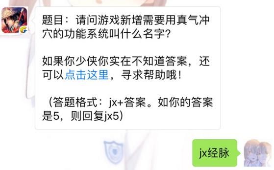 剑侠情缘手游需要用真气冲穴的功能系统叫什么？ 8月17日每日一题答案​