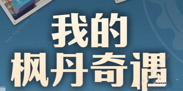 原神我的枫丹奇遇活动攻略 我的枫丹奇遇奖励是什么​