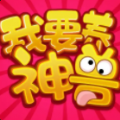 我要养神兽app领红包福利版 v1.00.06