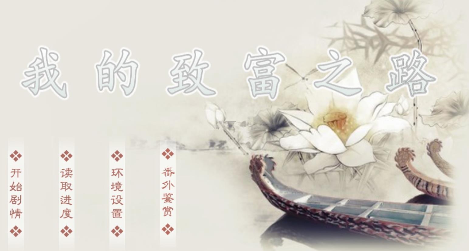 我的致富之路内置菜单联机版 v1.2.0