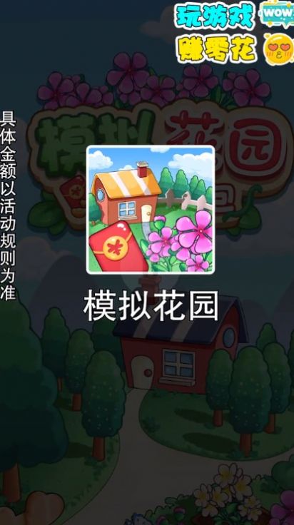 模拟花园天降红包app最新版 v1.0