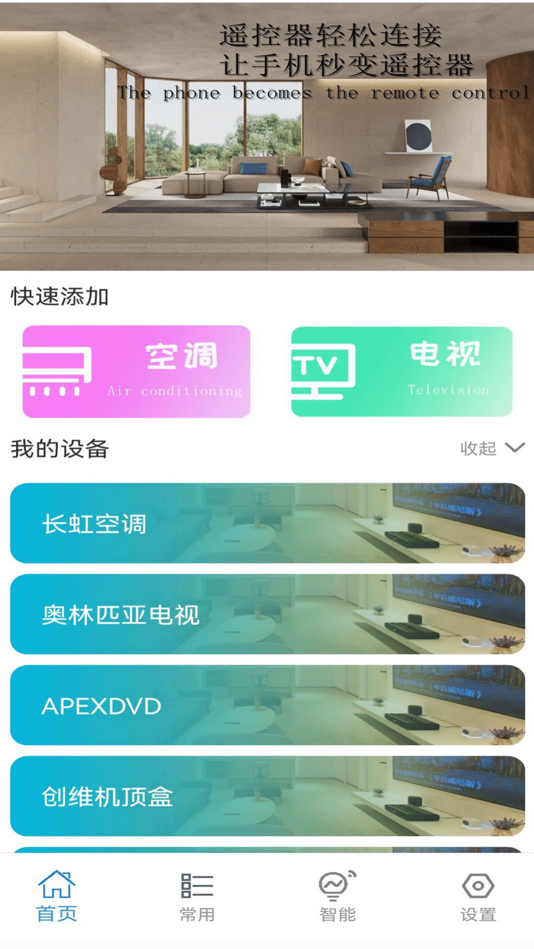 全能万能空调遥控器助手app手机版下载 v1.1.1